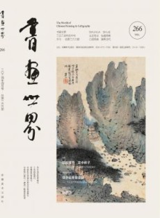 书画世界